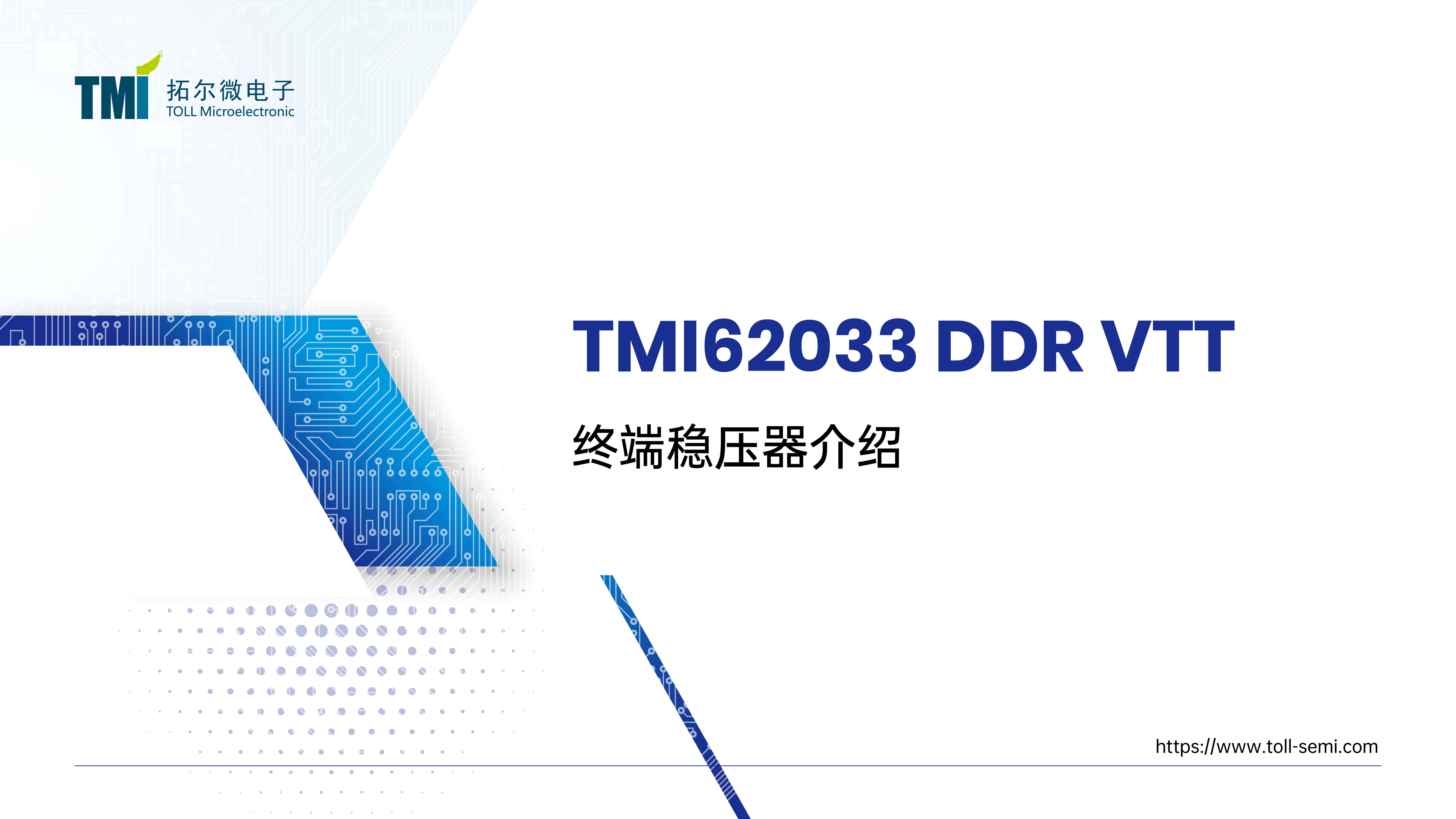 TMI62033-3A超强拉灌电流能力，快速瞬态响应的DDR终端稳压器