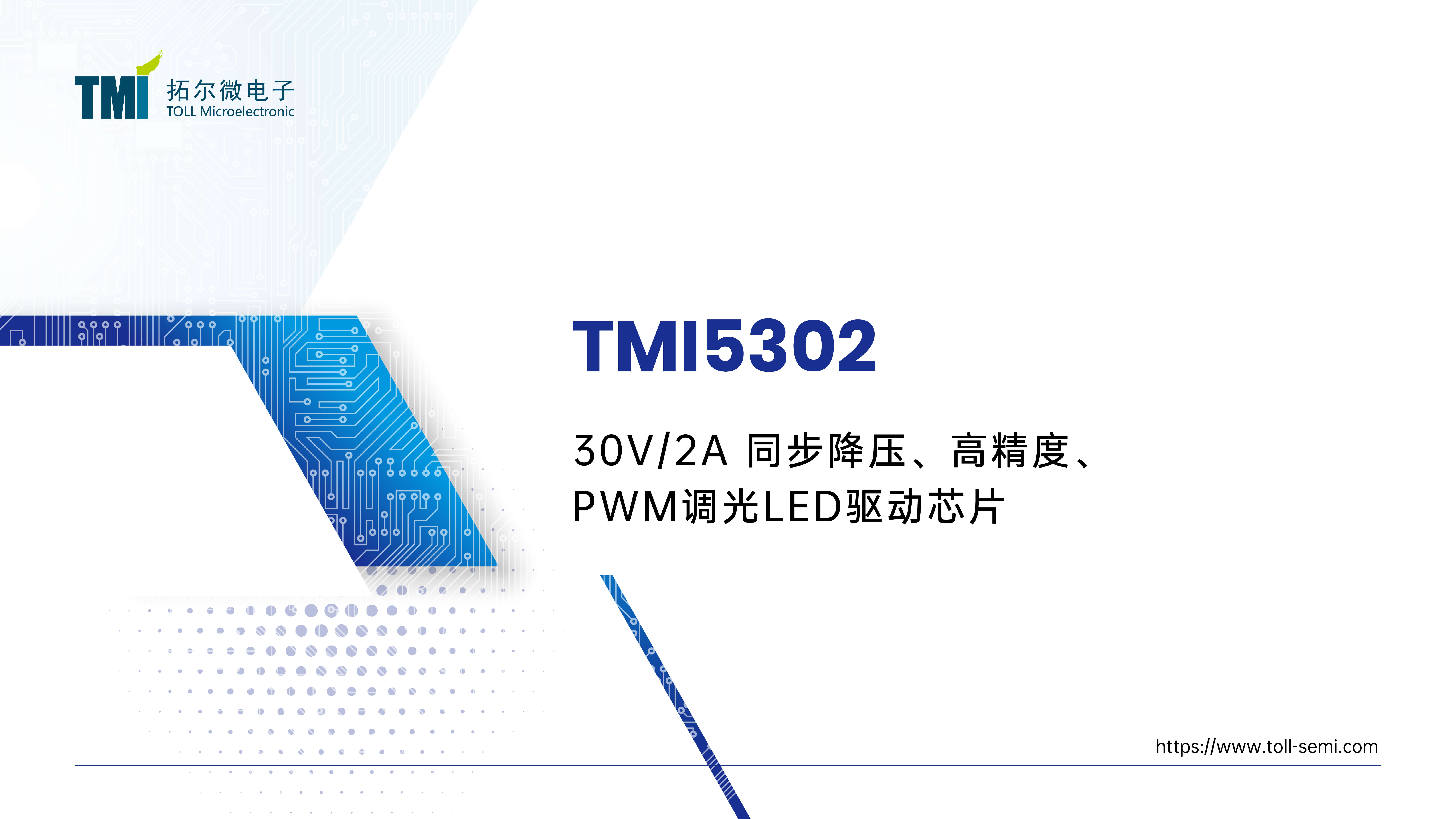 30V/2A 同步降压、高精度、PWM调光LED驱动芯片--TMI5302