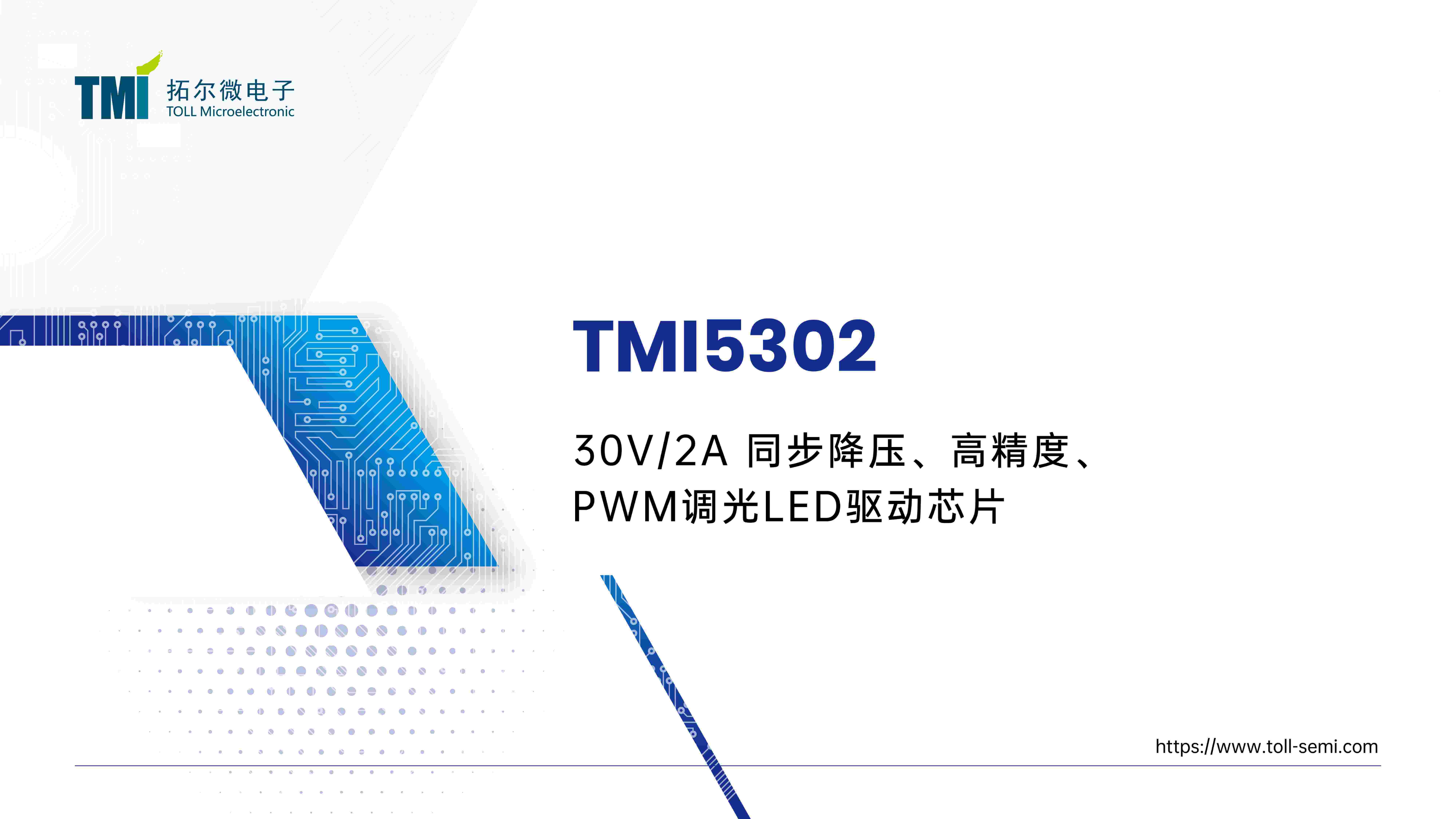 TMI5302 0.5%超高调光精度、99%最大占空比的降压LED驱动，新颖的斩波放大技术实现细腻丝滑的灯效满足高速视觉捕捉
