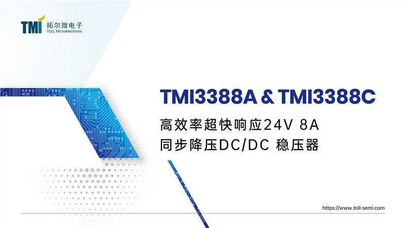 高效率超快响应24V 8A 同步降压DC/DC 稳压器 TMI3388X系列