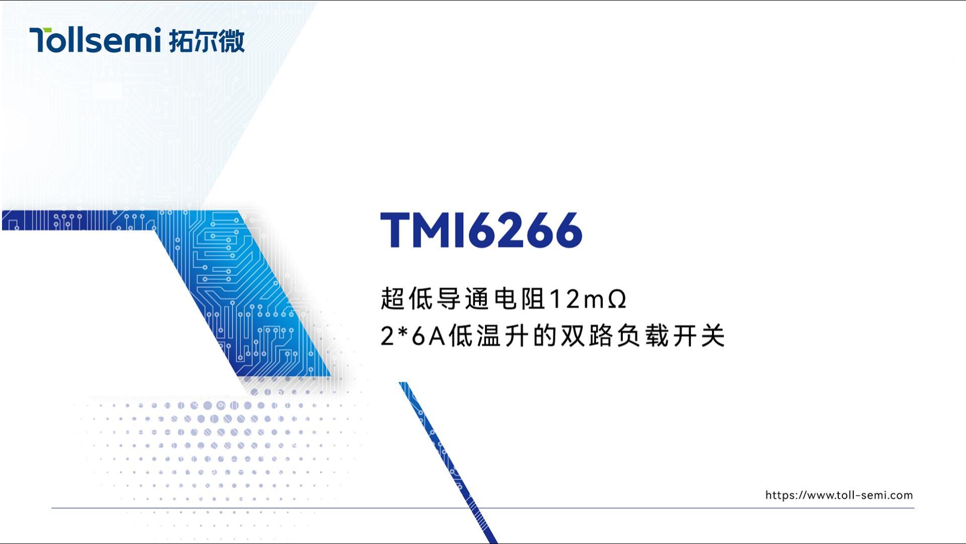 和记AG新品TMI6266，2*6A负载电流，超低 12mΩ 导通电阻​​实现极低温升